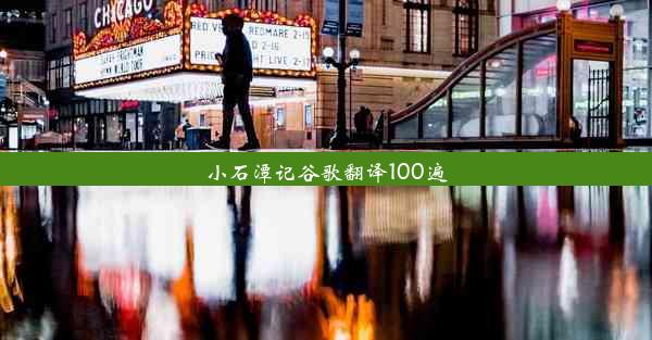 小石潭记谷歌翻译100遍