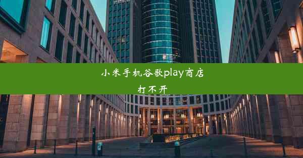 小米手机谷歌play商店打不开