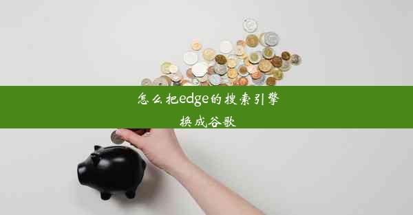 怎么把edge的搜索引擎换成谷歌