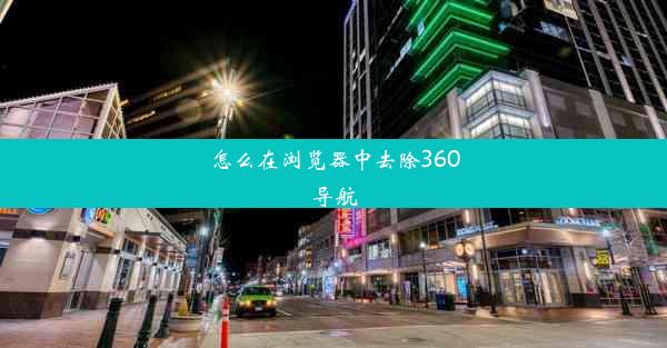 怎么在浏览器中去除360导航