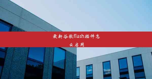 最新谷歌flash插件怎么启用