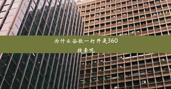 为什么谷歌一打开是360搜索呢