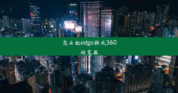 怎么把edge换成360浏览器