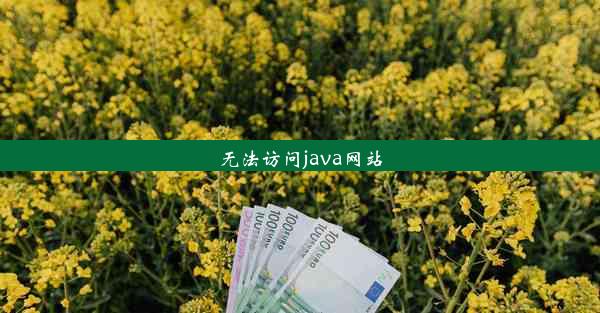 无法访问java网站