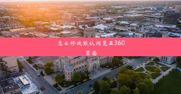 怎么修改默认浏览器360页面