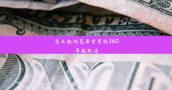 怎么把浏览器首页的360导航取消