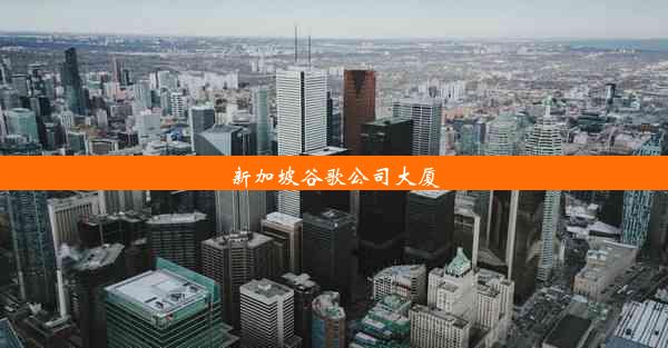 新加坡谷歌公司大厦