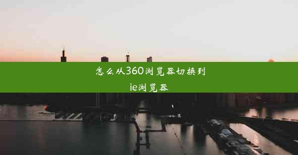 怎么从360浏览器切换到ie浏览器