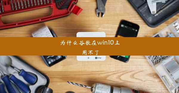 为什么谷歌在win10上用不了