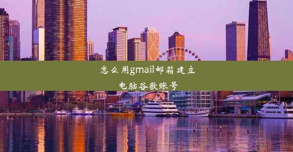 怎么用gmail邮箱建立电脑谷歌账号