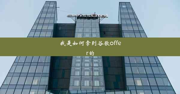 我是如何拿到谷歌offer的