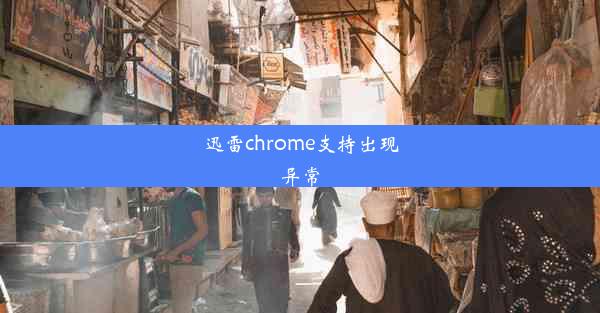 迅雷chrome支持出现异常