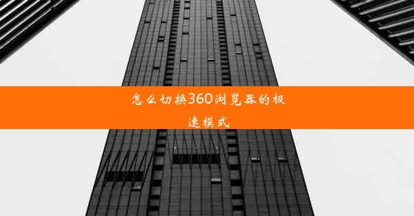 怎么切换360浏览器的极速模式