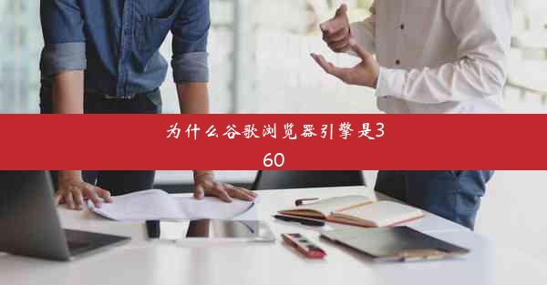 为什么谷歌浏览器引擎是360