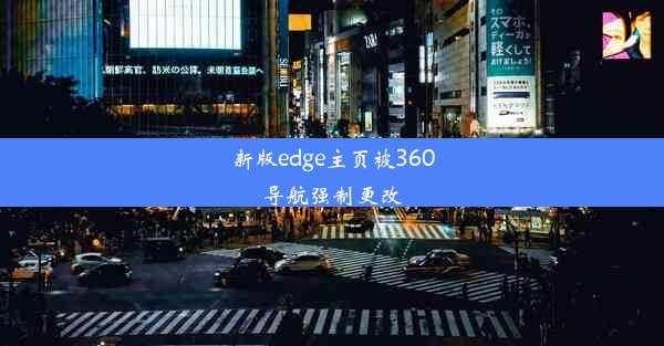 新版edge主页被360导航强制更改