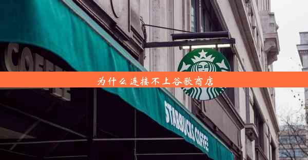 为什么连接不上谷歌商店