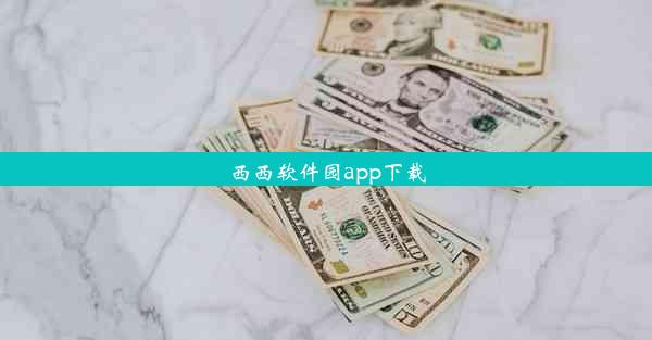 西西软件园app下载