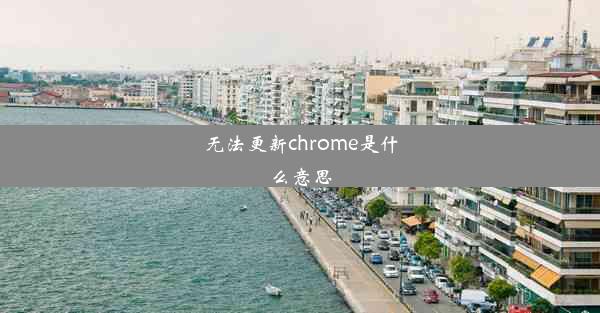 无法更新chrome是什么意思