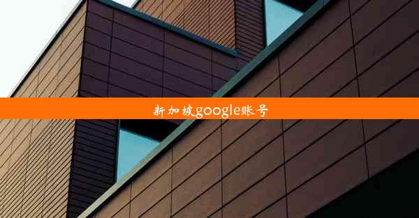 新加坡google账号