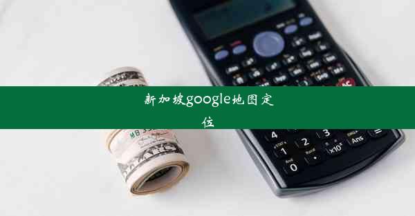 新加坡google地图定位