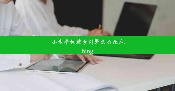 小米手机搜索引擎怎么改成bing