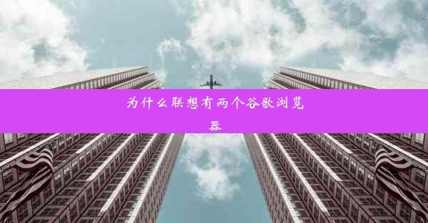 为什么联想有两个谷歌浏览器