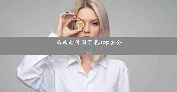 西西软件园下载app安全吗