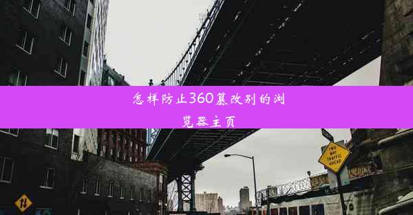 怎样防止360篡改别的浏览器主页