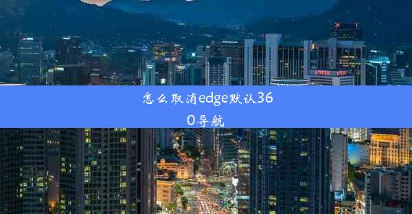 怎么取消edge默认360导航