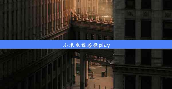 小米电视谷歌play