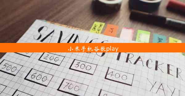 小米手机谷歌play