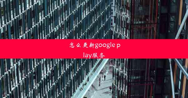 怎么更新google play服务