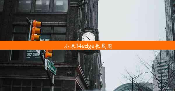 小米14edge长截图