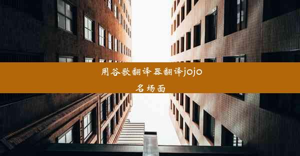 用谷歌翻译器翻译jojo名场面