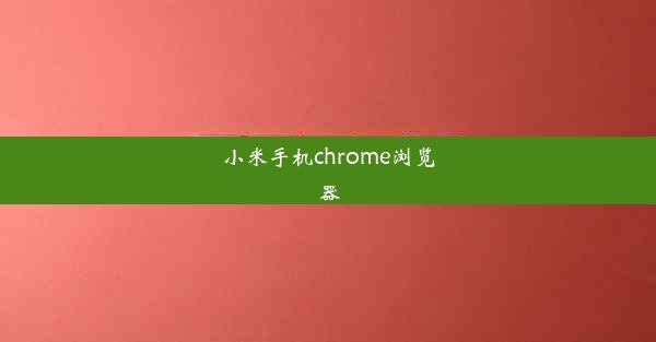 小米手机chrome浏览器