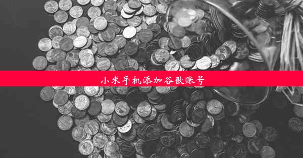 小米手机添加谷歌账号