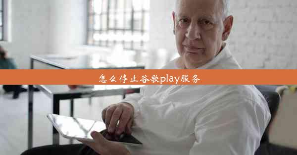 怎么停止谷歌play服务