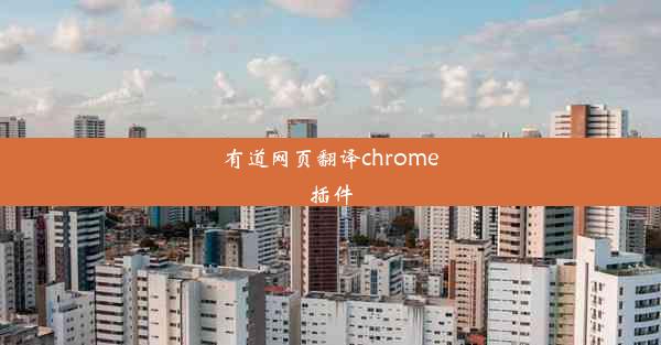 有道网页翻译chrome插件