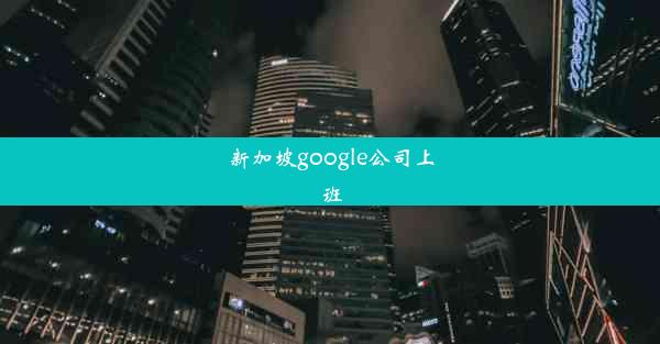 新加坡google公司上班