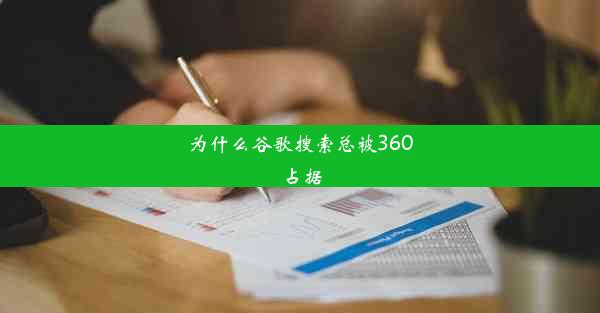 为什么谷歌搜索总被360占据