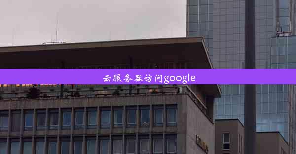 云服务器访问google