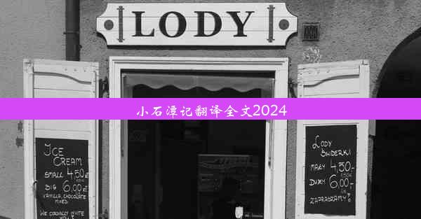 小石潭记翻译全文2024