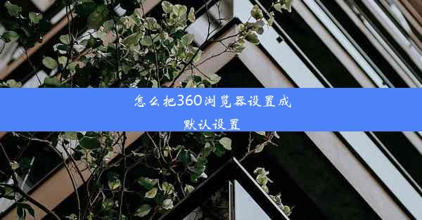 怎么把360浏览器设置成默认设置