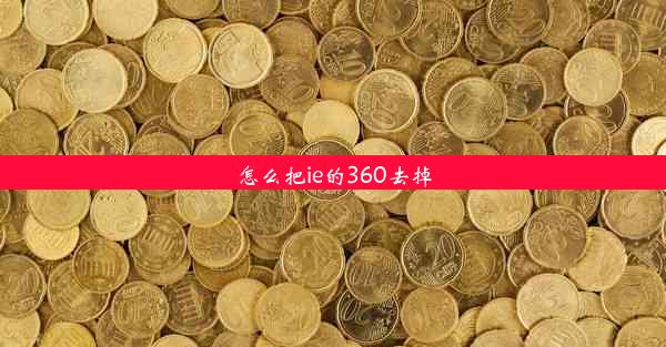 怎么把ie的360去掉