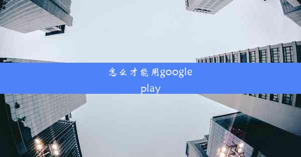 怎么才能用google play