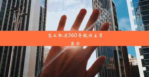 怎么取消360导航为主页显示