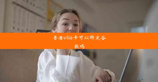 香港visa卡可以绑定谷歌吗