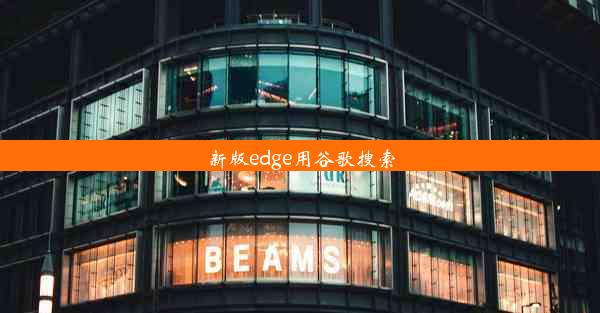 新版edge用谷歌搜索