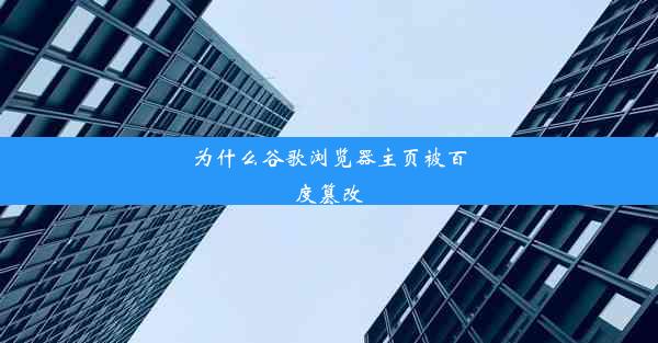 为什么谷歌浏览器主页被百度篡改