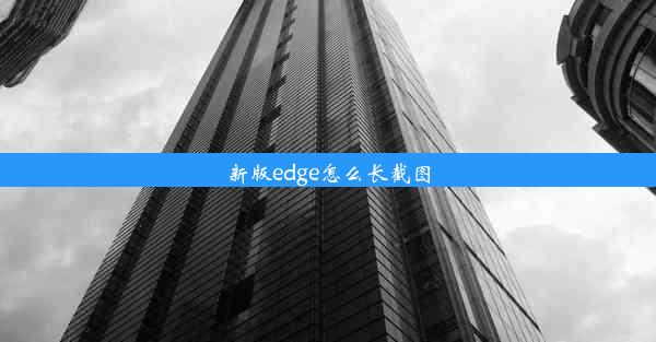 新版edge怎么长截图